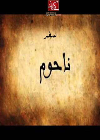 Imagen de portada: سفر ناحوم 1st edition 09981KTAB
