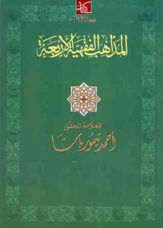 Immagine di copertina: نظرة تاريخية في حدوث المذاهب الفقهية الأربعة 1st edition 09982KTAB