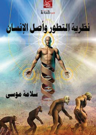 Imagen de portada: نظرية التطور وأصل الإنسان 1st edition 09983KTAB