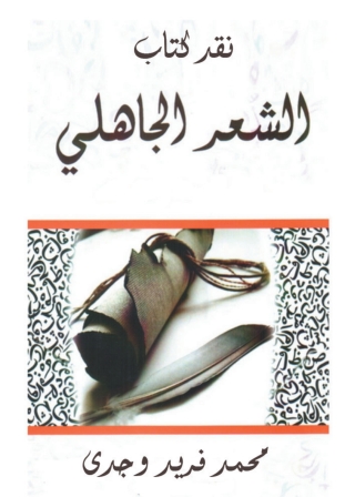 Imagen de portada: نقد كتاب الشعر الجاهلي 1st edition 09985KTAB