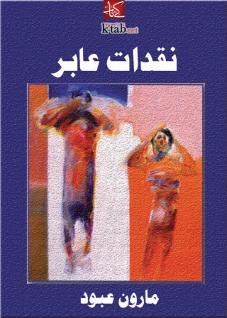 Imagen de portada: نقدات عابر 1st edition 09986KTAB