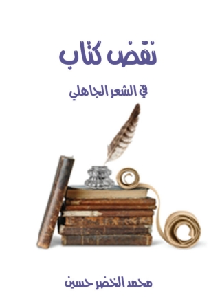 صورة الغلاف: نقض كتاب «في الشعر الجاهلي» 1st edition 09987KTAB