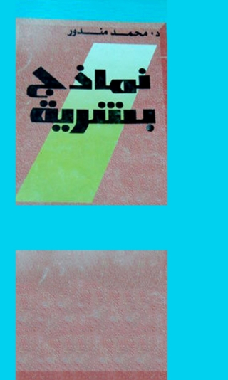 Immagine di copertina: نماذج بشرية 1st edition 09989KTAB