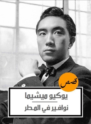 Imagen de portada: نوافير في المطر 1st edition 09991KTAB