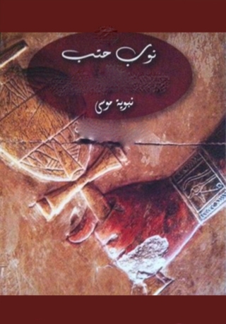 Imagen de portada: نوب حتب 1st edition 09992KTAB