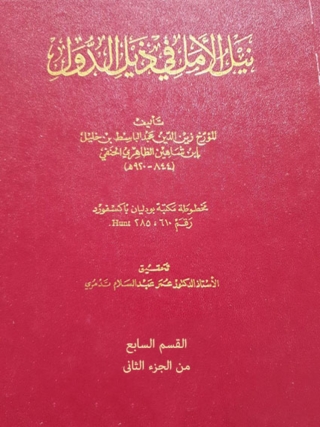 Cover image: نيل الأمل في ذيل الدول - القسم السابع من الجزء الثاني 1st edition 10000KTAB