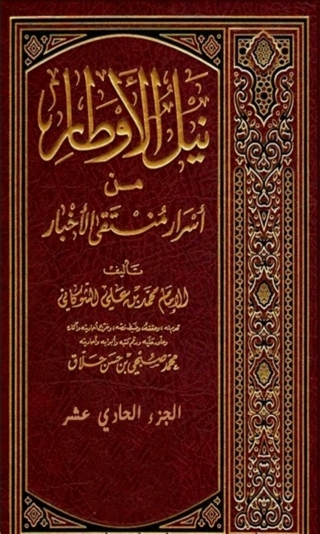 Cover image: نيل الاوطار من اسرار منتقى الاخبار الجزء الحادي عشر 1st edition 10004KTAB