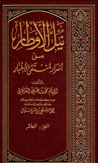 Titelbild: نيل الاوطار من اسرار منتقى الاخبار الجزء العاشر 1st edition 10008KTAB