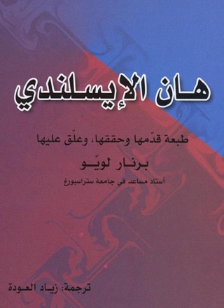 Cover image: هات الايسلندى 1st edition 10009KTAB