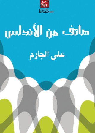Immagine di copertina: هاتف من الاندلس 1st edition 10010KTAB