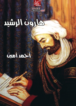 صورة الغلاف: هارون الرشيد 1st edition 10011KTAB