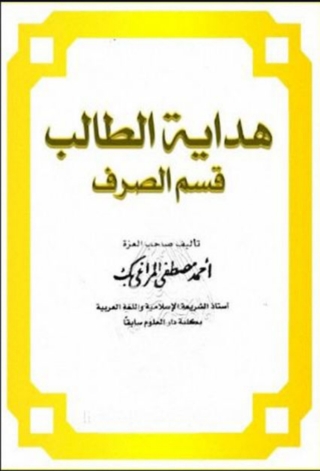 Cover image: هداية الطالب ( قسم الصرف) 1st edition 10016KTAB