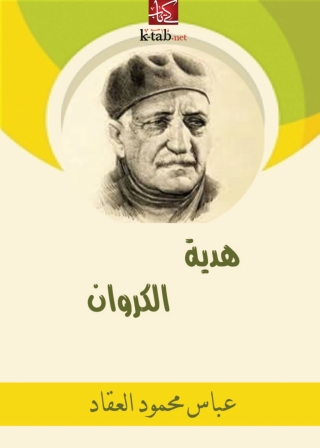 Immagine di copertina: هدية الكروان 1st edition 10017KTAB