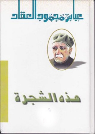 Cover image: هذه الشجرة 1st edition 10019KTAB