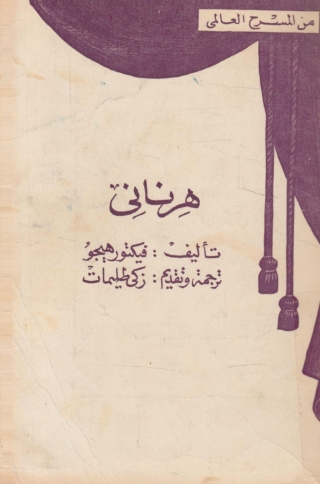 Imagen de portada: هرناني 1st edition 10021KTAB