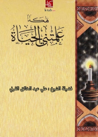 Imagen de portada: ھكذا علمتني الحياة ( الجزء الأول ) 1st edition 10023KTAB