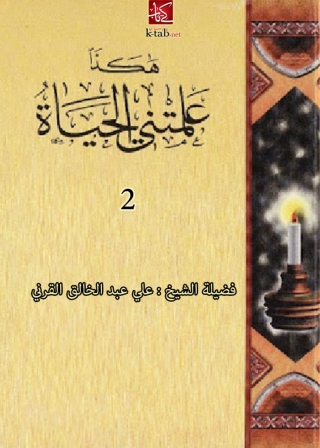 Cover image: ھكذا علمتني الحياة ( الجزء الثاني ) 1st edition 10024KTAB