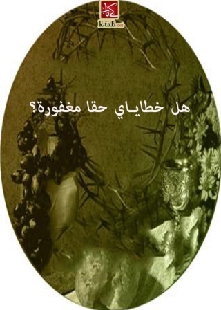 Cover image: هل خطاياي حقا مغفورة؟ 1st edition 10026KTAB