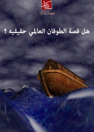 Immagine di copertina: هل قصة الطوفان العالمي حقيقية ؟ 1st edition 10028KTAB