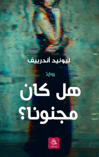 Imagen de portada: هل كان مجنوناً؟ 1st edition 10029KTAB