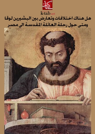 Cover image: هل هناك اختلافات وتعارض بين البشيرين لوقا ومتى حول رحلة العائلة المقدسة الى مصر 1st edition 10030KTAB