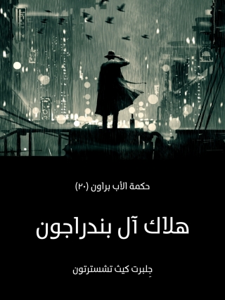Titelbild: هلاك ال بندراجون 1st edition 10031KTAB