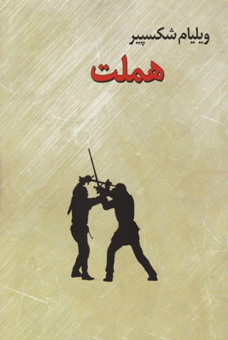 Imagen de portada: هملت 1st edition 10032KTAB