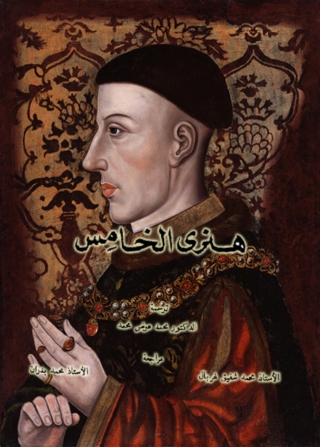 Cover image: هنرى الخامس 1st edition 10033KTAB