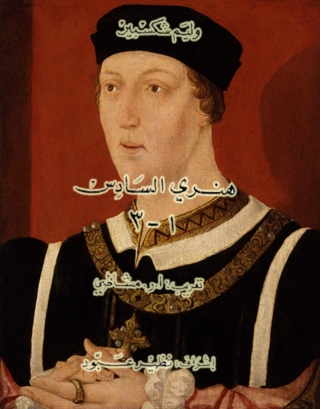 Titelbild: هنري السادس الجزء الاول و الثاني و الثالث 1st edition 10034KTAB