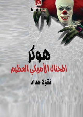 Titelbild: هوكر المحتال الامريكي العظيم 1st edition 10036KTAB