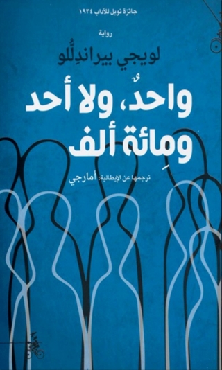 表紙画像: واحد، ولا احد ومائة الف 1st edition 10040KTAB