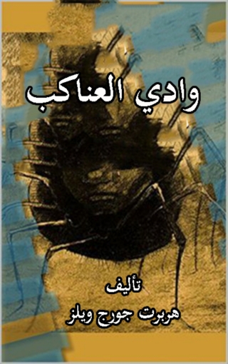 Titelbild: وادي العناكب 1st edition 10041KTAB