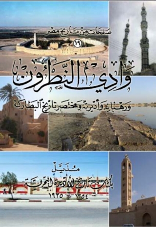 صورة الغلاف: وادي النطرون 1st edition 10042KTAB