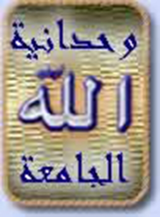 Cover image: وحدانية الله الجامعة 1st edition 10044KTAB