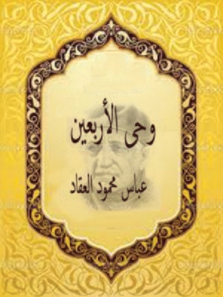 Imagen de portada: وحي الاربعين 1st edition 10045KTAB
