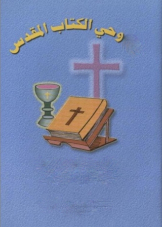 Cover image: وحي الكتاب المقدس 1st edition 10047KTAB