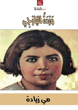 Cover image: وردة اليازجي 1st edition 10049KTAB