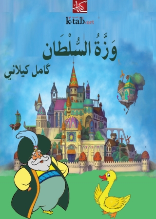 Titelbild: وزة السلطان 1st edition 10050KTAB