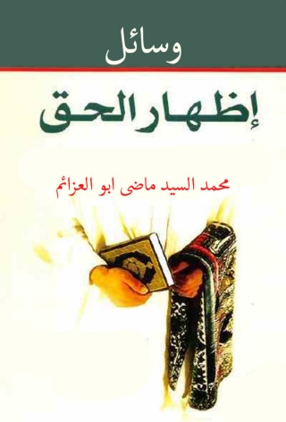 Cover image: وسائل إظهار الحق 1st edition 10051KTAB
