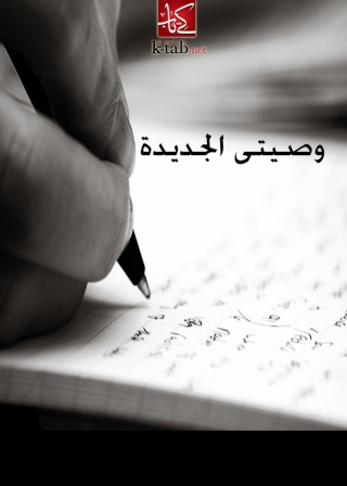 Imagen de portada: وصيتى الجديدة 1st edition 10053KTAB
