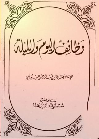 Cover image: وظائف اليوم والليلة 1st edition 10054KTAB