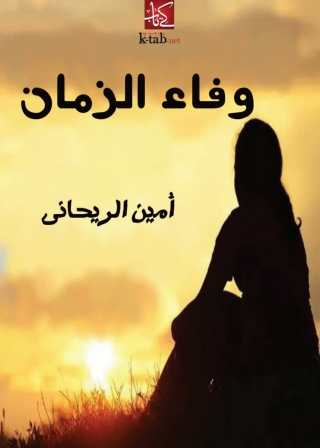 Cover image: وفاء الزمان 1st edition 10055KTAB
