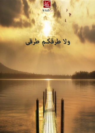 Imagen de portada: ولا طرقكم طرقى 1st edition 10056KTAB