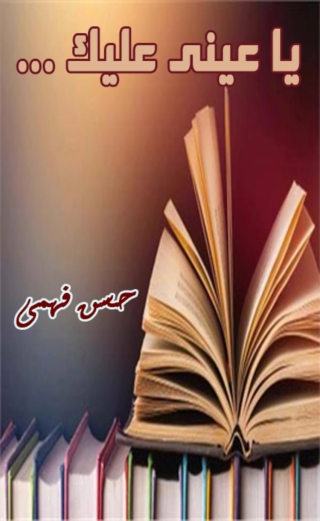 Imagen de portada: يا عينى عليك 1st edition 10058KTAB