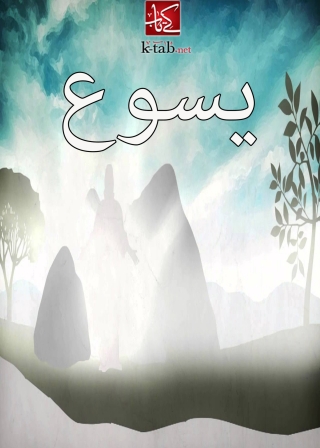 Cover image: يسوع 1st edition 10060KTAB