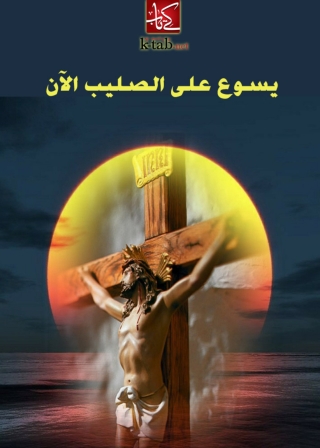 Omslagafbeelding: يسوع على الصليب الان 1st edition 10061KTAB