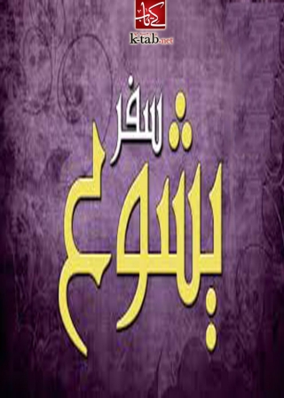 Imagen de portada: يشوع 1st edition 10062KTAB
