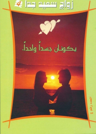 Titelbild: يكونان جسداً واحداً 1st edition 10063KTAB