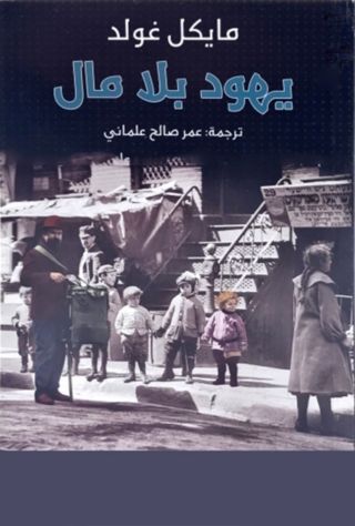 Omslagafbeelding: يهود بلا مال 1st edition 10065KTAB