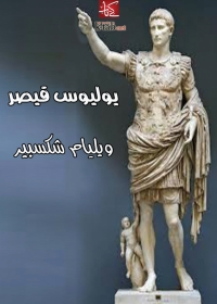 Imagen de portada: يوليوس قيصر 1st edition 10067KTAB